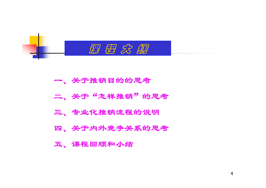 《到有鱼的地方去钓鱼》(专题)——专业化营销技能提升_第4页