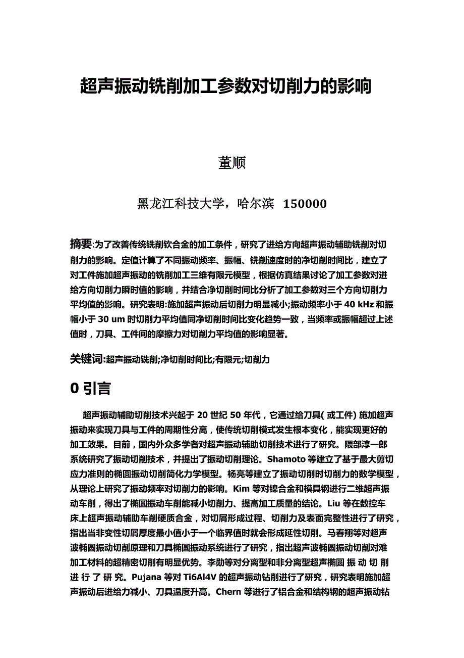 超声振动铣削加工参数对切削力的影响  ok_第1页