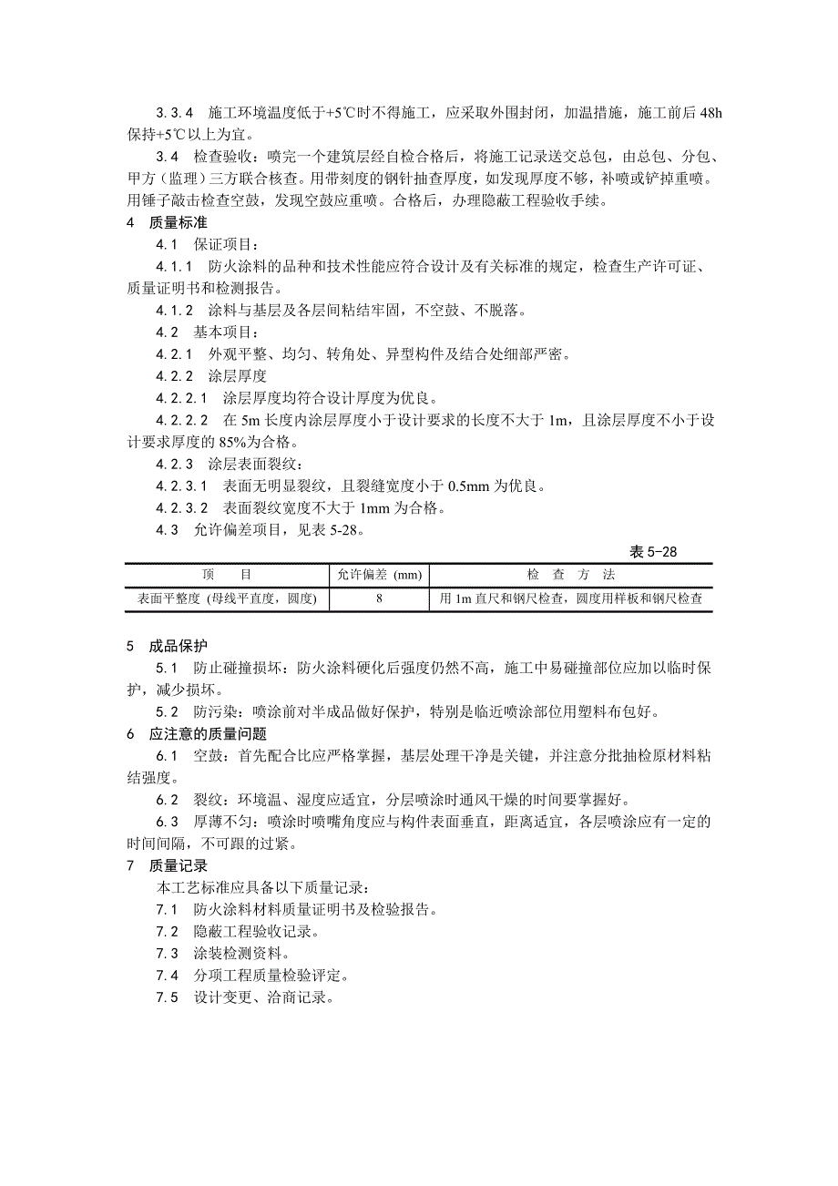 009钢结构防火涂料涂装工艺_第2页