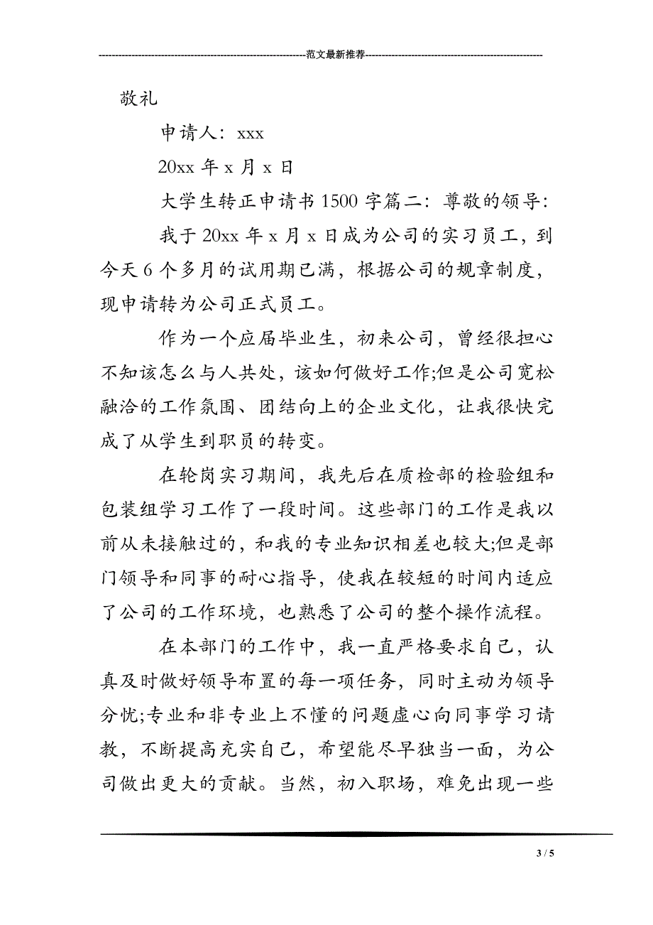 大学生转正申请书1500字_第3页