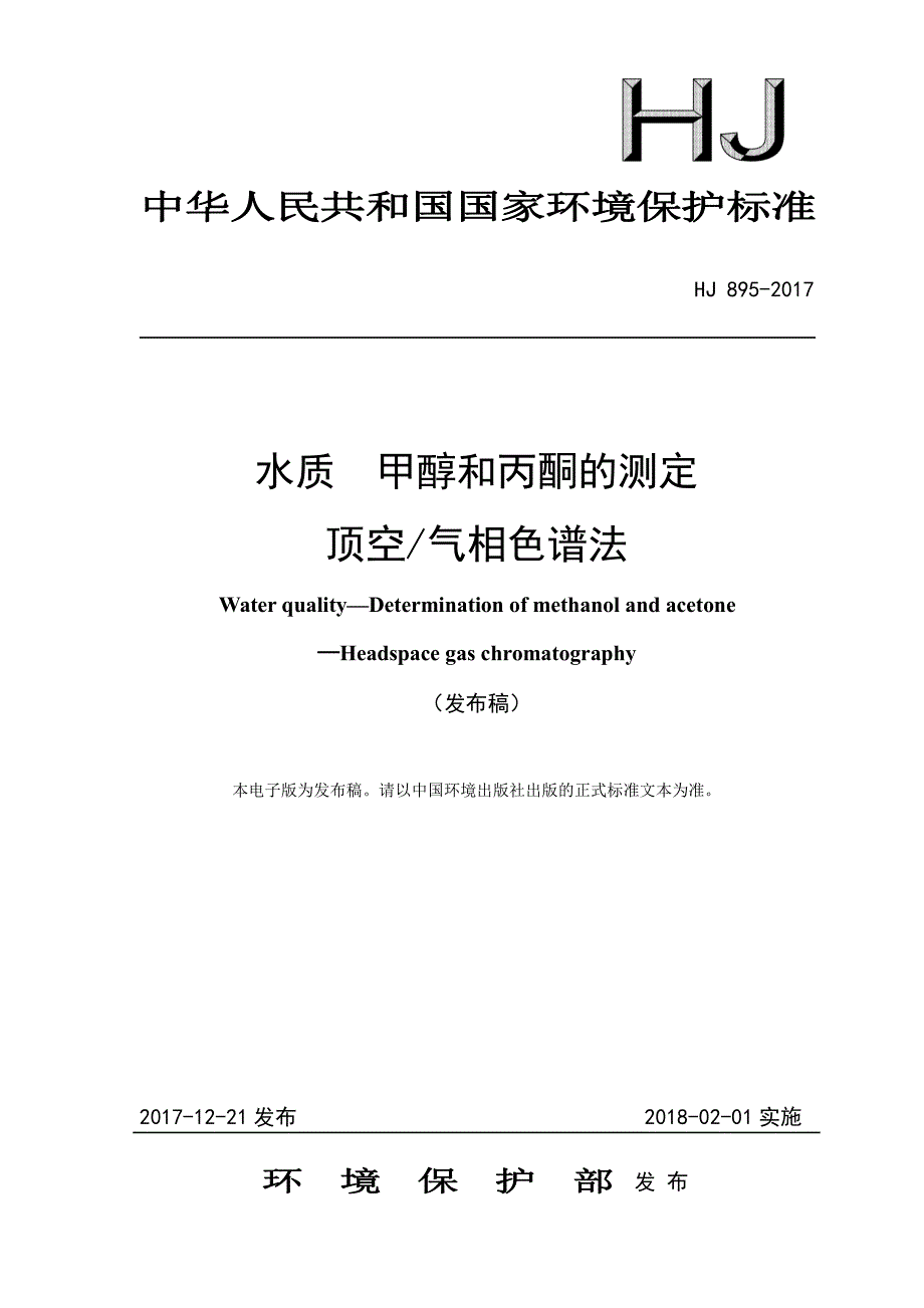 水质甲醇和丙酮的测定顶空气相色谱法_第1页