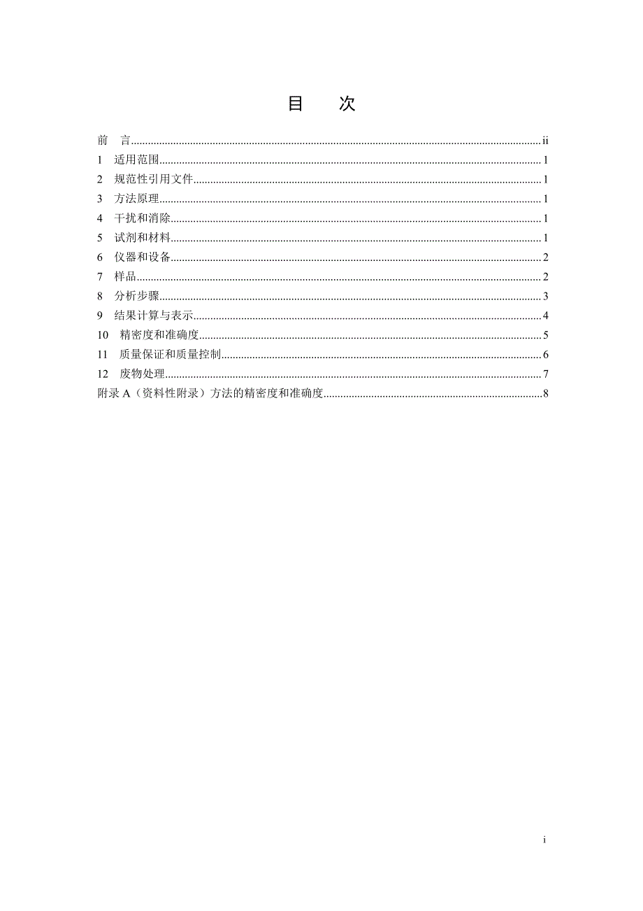 水质甲醇和丙酮的测定顶空气相色谱法_第2页