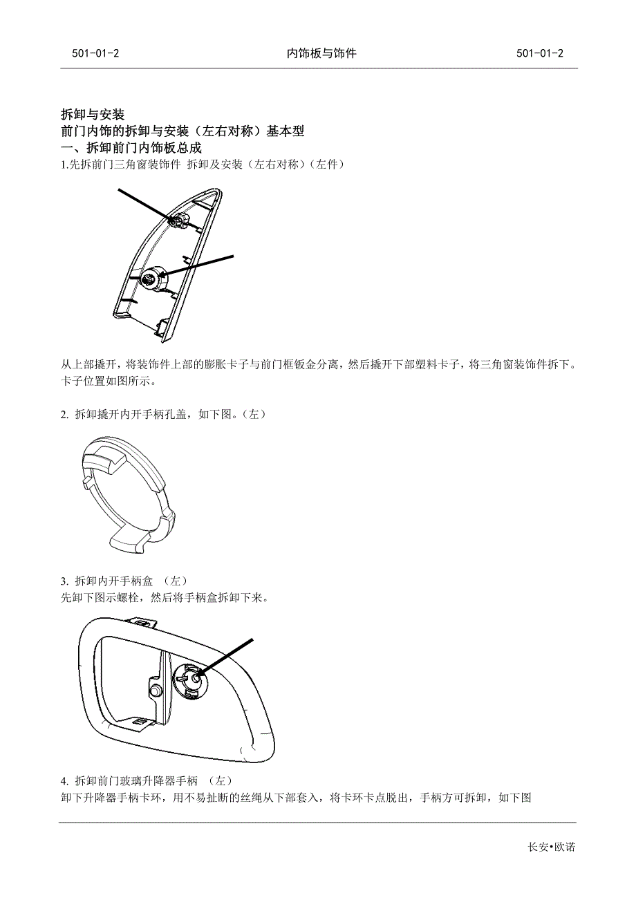 长安欧诺内饰板与饰件拆装操作手册_第2页