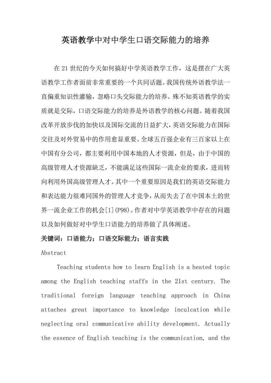 英语教学中对中学生口语交际能力的培养_第1页