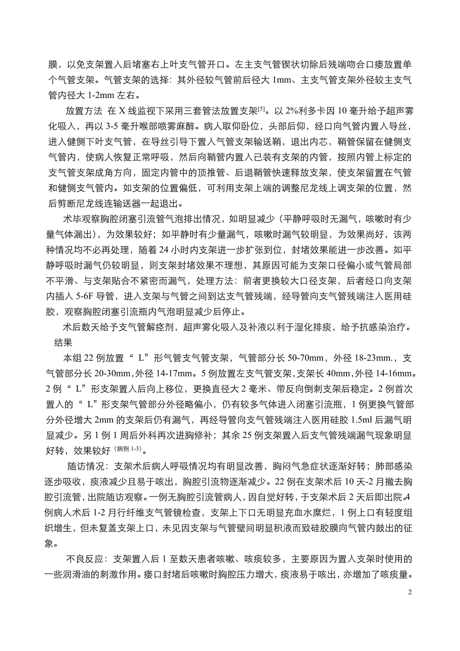 肺切除术后支气管胸膜瘘的支架治疗_第2页