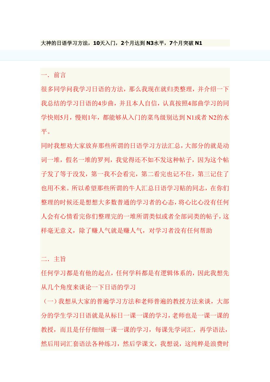 大神的日语学习方法,10天入门,2个月达到n3水平,7个月突破n1_第1页