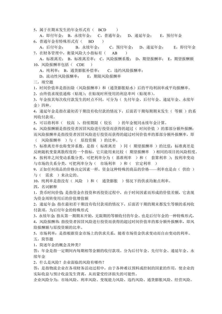 物流企业财务管理复习资料_第5页