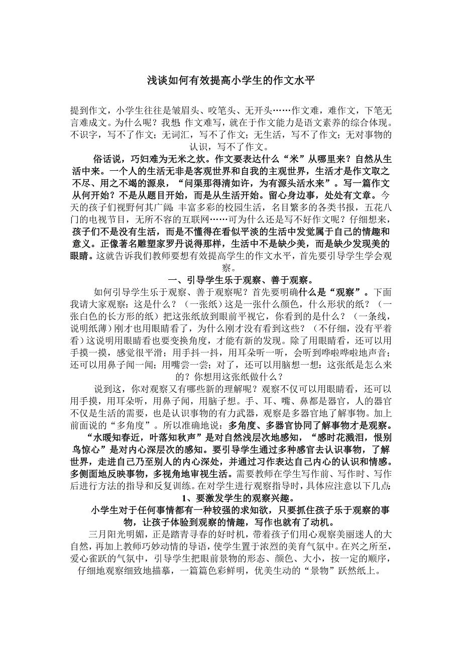 浅谈如何有效提高小学生的作文水平_第1页