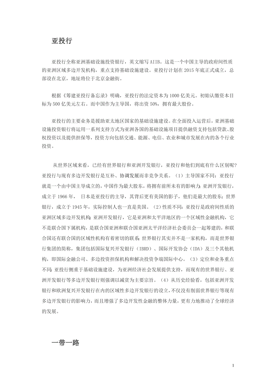 02亚投行、一带一路_第1页