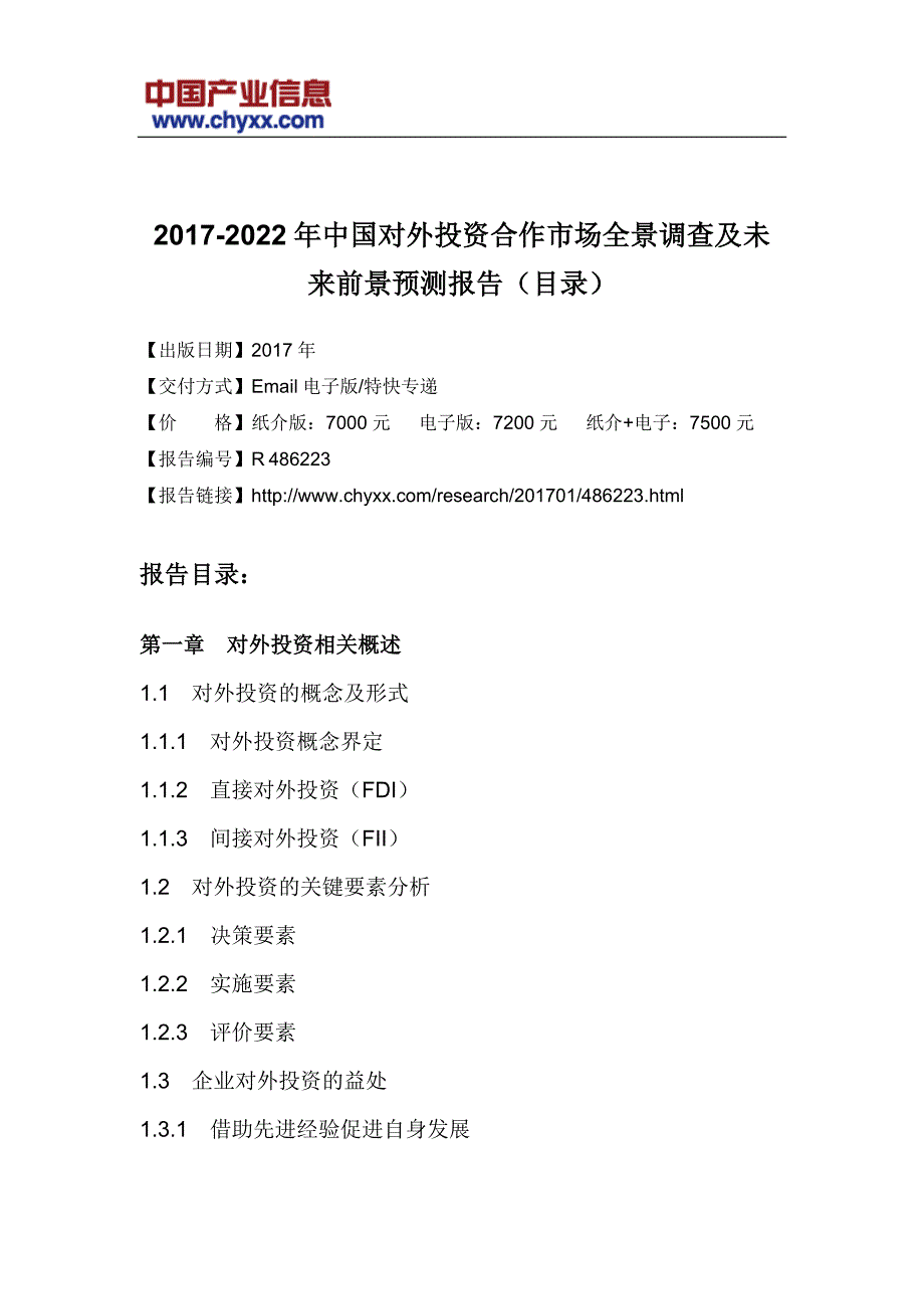 2017-2022年中国对外投资合作市场未来前景预测研究报告(目录)_第3页