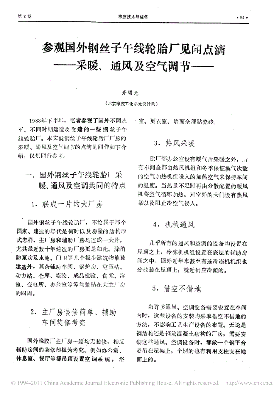 参观国外钢丝子午线轮胎厂见闻点滴_采暖_通风及空气调节_第1页