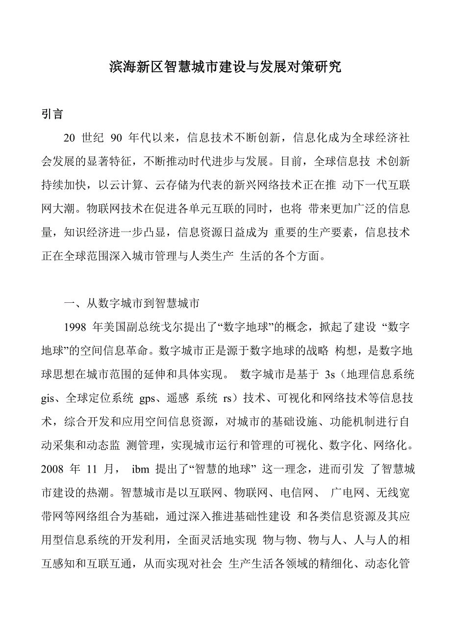 滨海新区智慧城市建设与发展研究_第1页