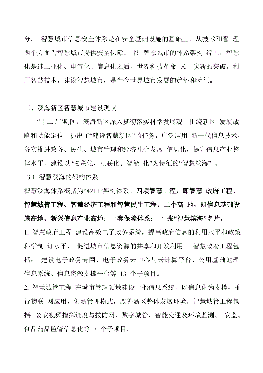 滨海新区智慧城市建设与发展研究_第4页