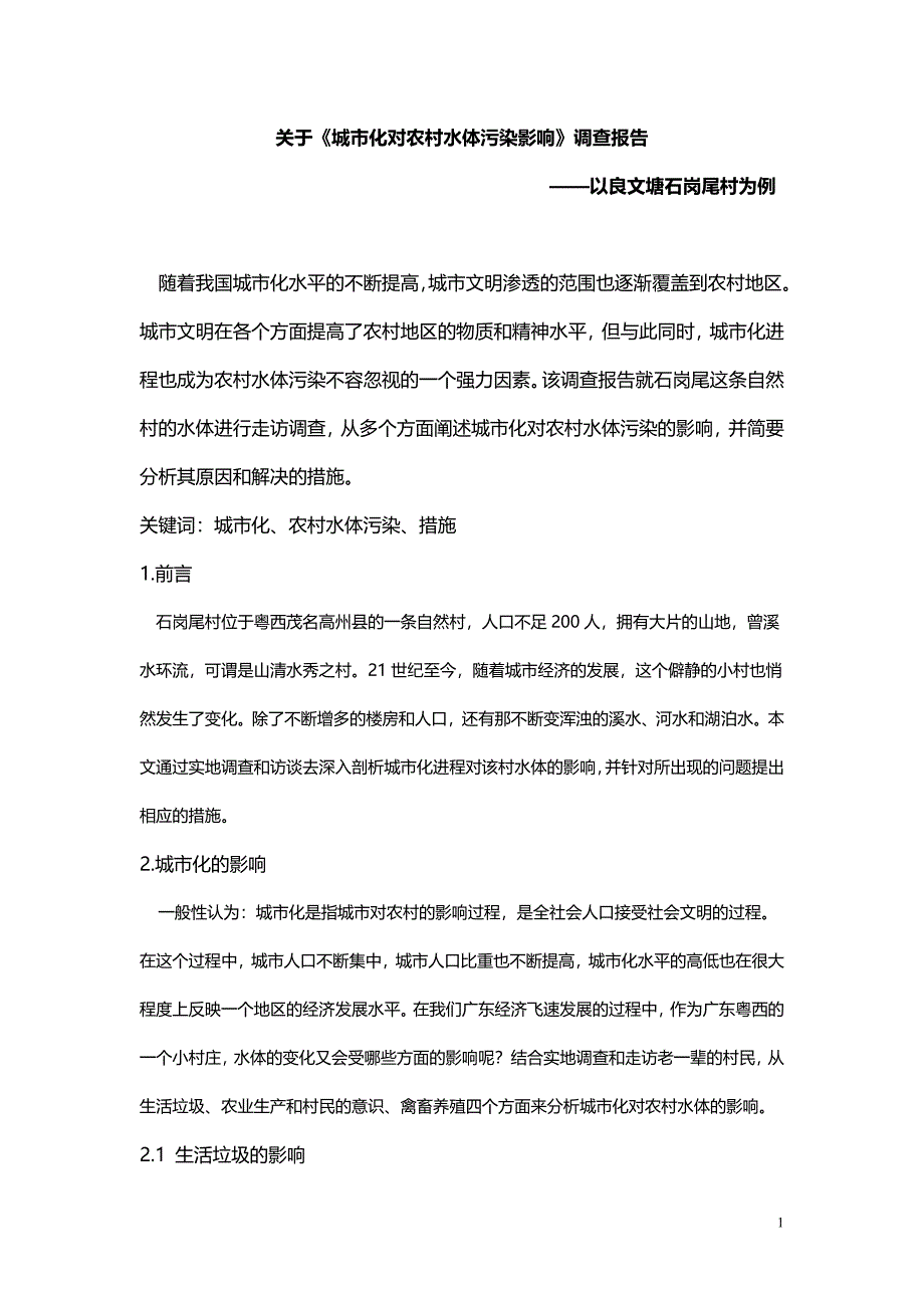 城市化对农村水污染的影响_第1页