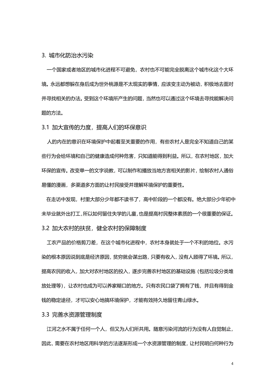 城市化对农村水污染的影响_第4页