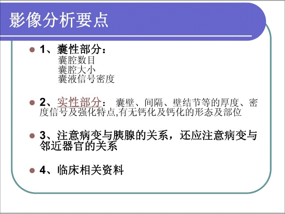 胰腺囊性病变医学课件_第4页