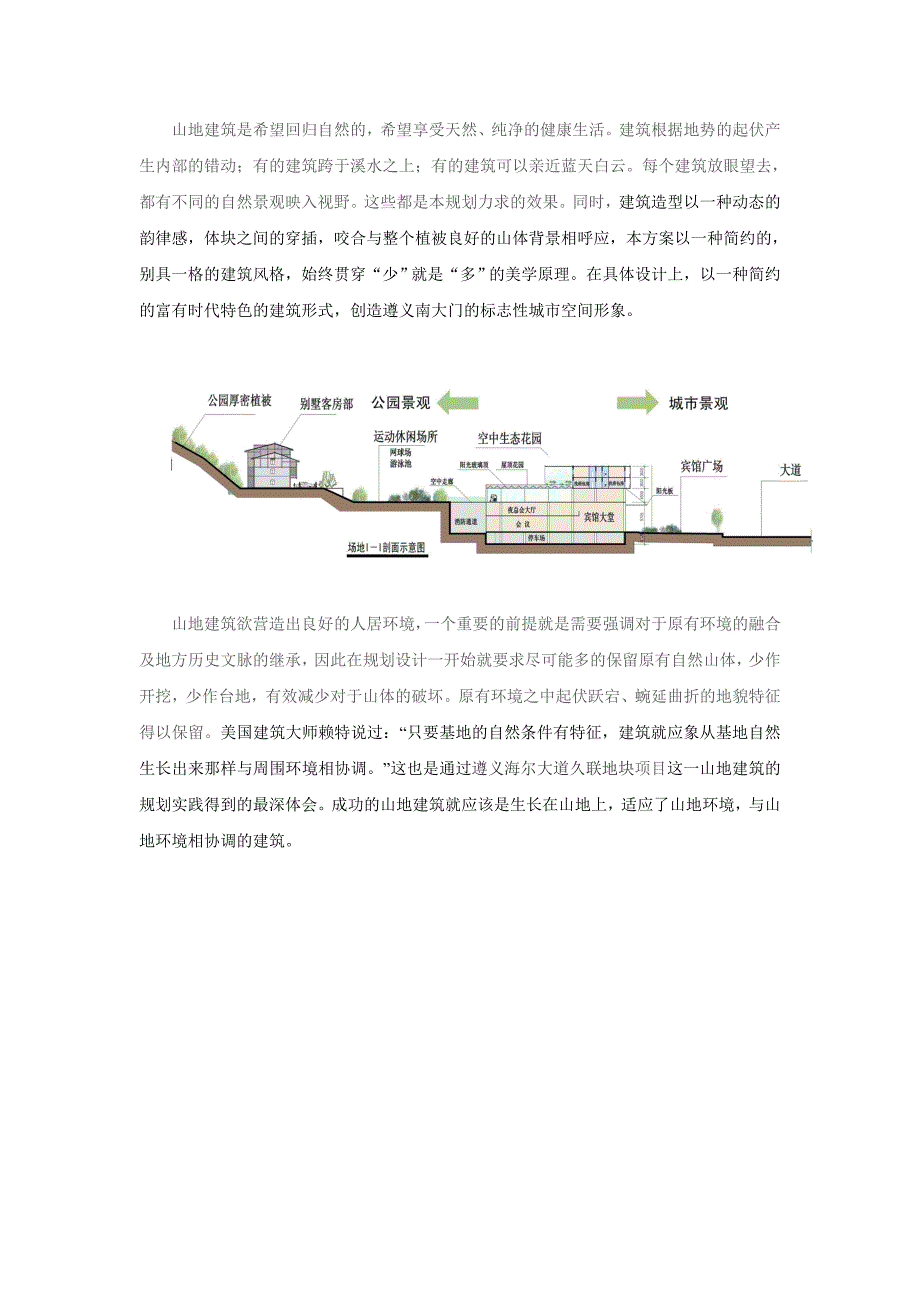 浅谈山地建筑与环境协调的处理_第3页