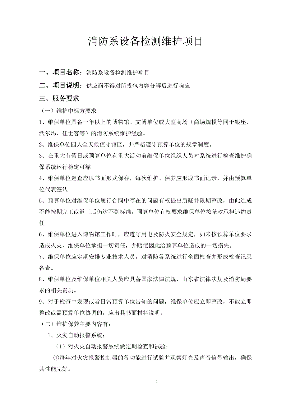 消防系设备检测维护项目_第1页