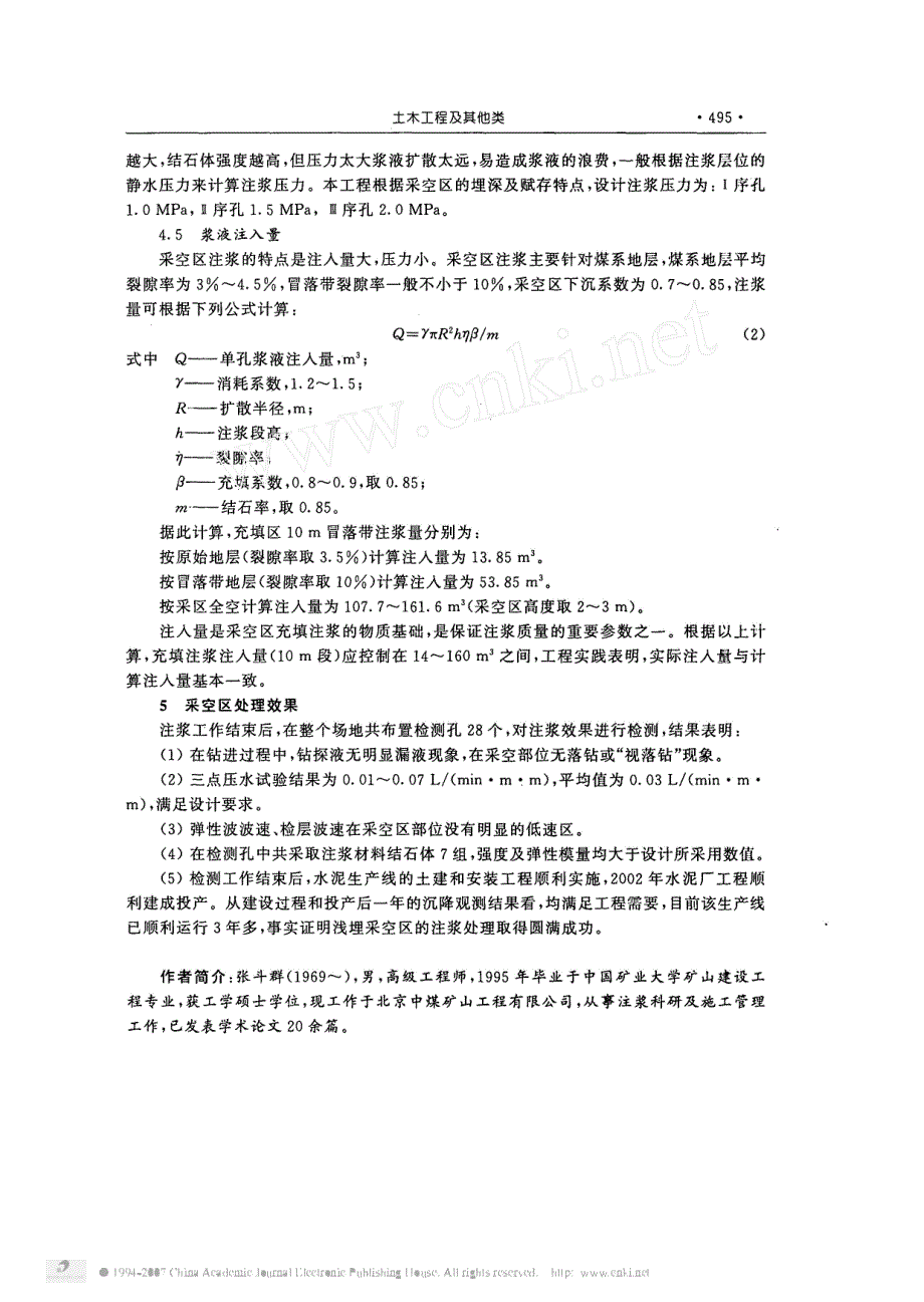 浅埋采空区的注浆加固技术与实践_第4页