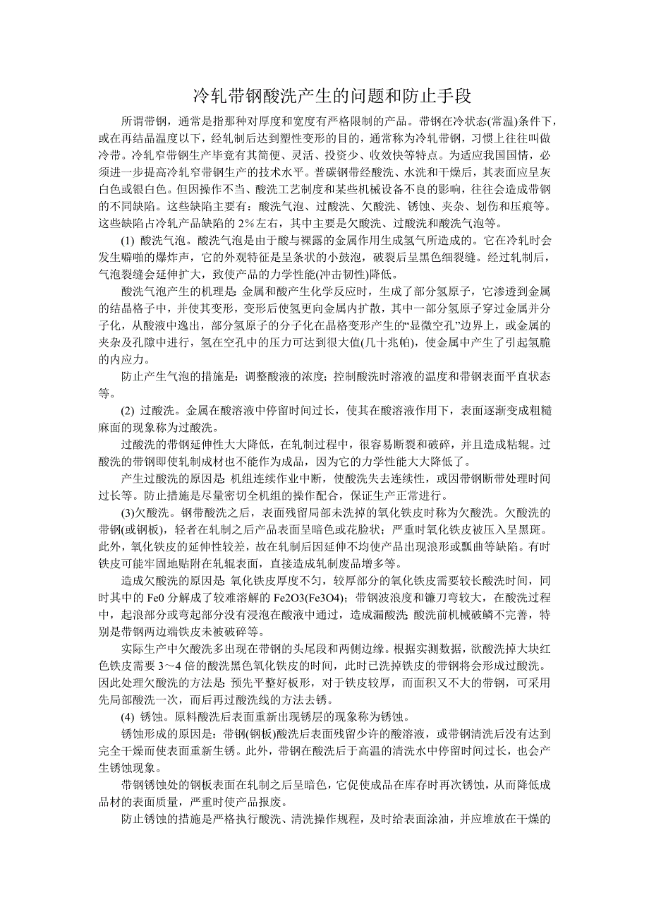 冷轧带钢酸洗产生的问题和防止手段_第1页