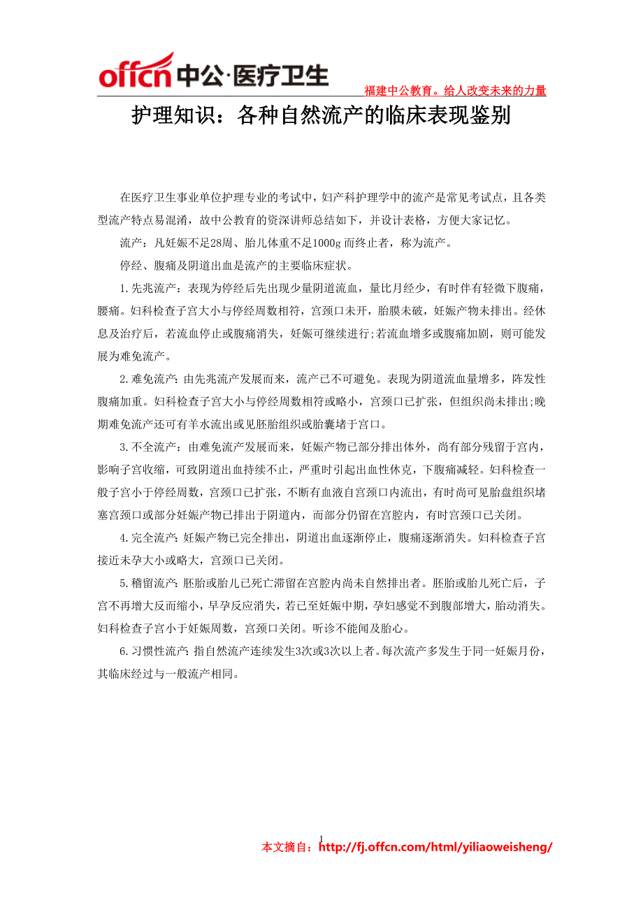 护理知识：各种自然流产的临床表现鉴别_第1页