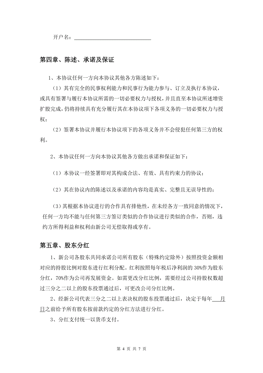 XXXX有限责任公司增资协议无退出机制模板10月份_第4页