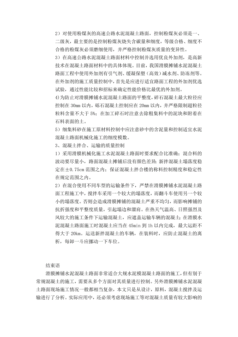 滑膜摊铺水泥混凝土路面的质量控制_第3页