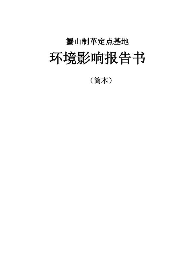 阳江市蟹山制革定点基地环评报告书