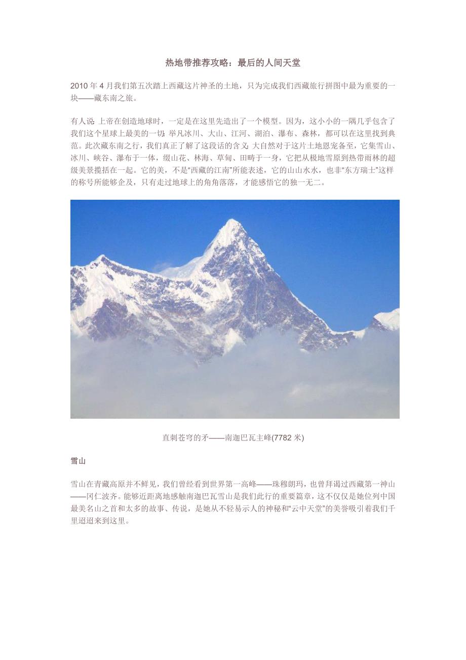 游记-最后的人间天堂-藏东南之旅_第1页
