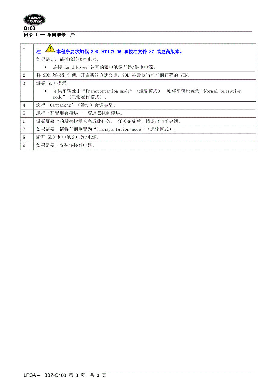 路虎变速器控制模块 (TCM) 更新技术通报_第3页