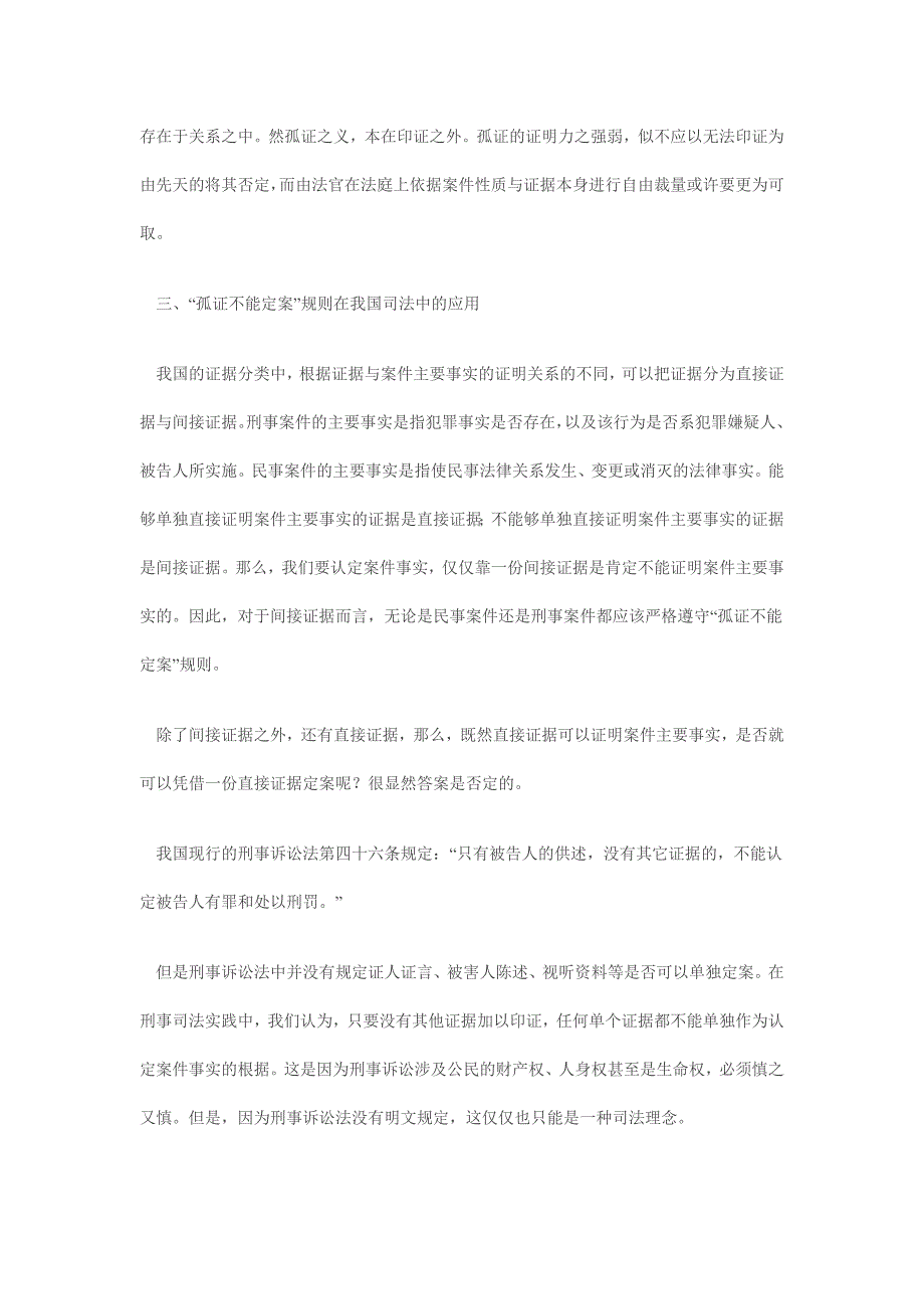 “孤证不能定案”规则在司法实践中的运用_第2页