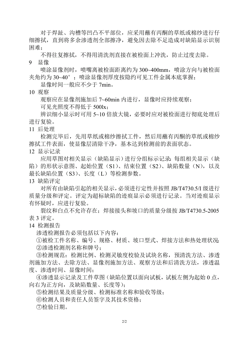 6 平板对接焊缝试件渗透检测工艺规程_第2页