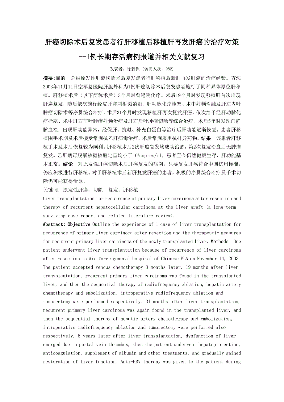 肝癌切除术后复发患者行肝移植后移植肝再发肝癌的治疗对策_第1页