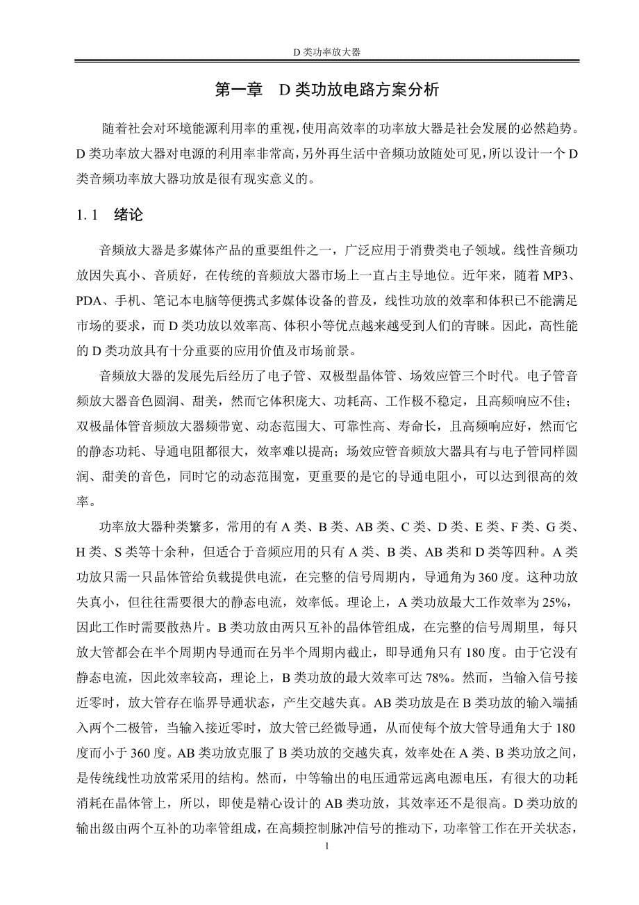 毕业设计（论文）D类功率放大器以及收音机制作_第5页