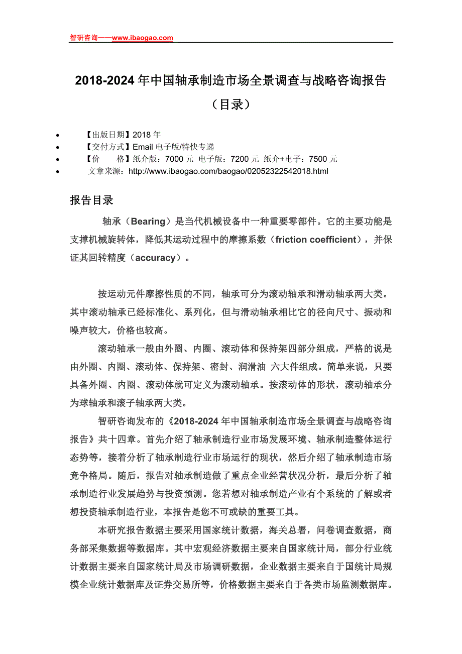 2018-2024年中国轴承制造市场全景调查与战略咨询报告(目录)_第4页