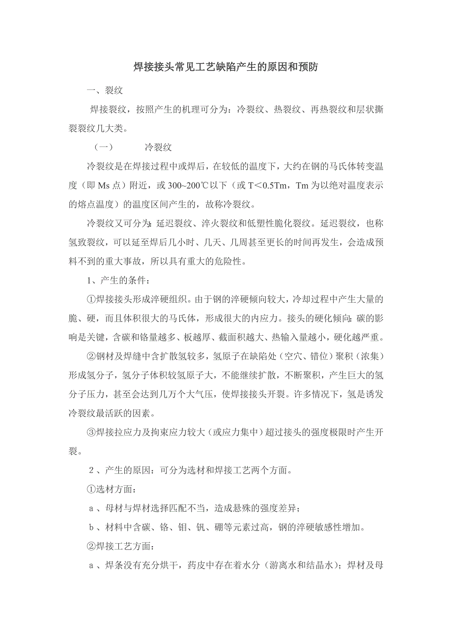 焊接接头常见工艺缺陷产生的原因和预防_第1页