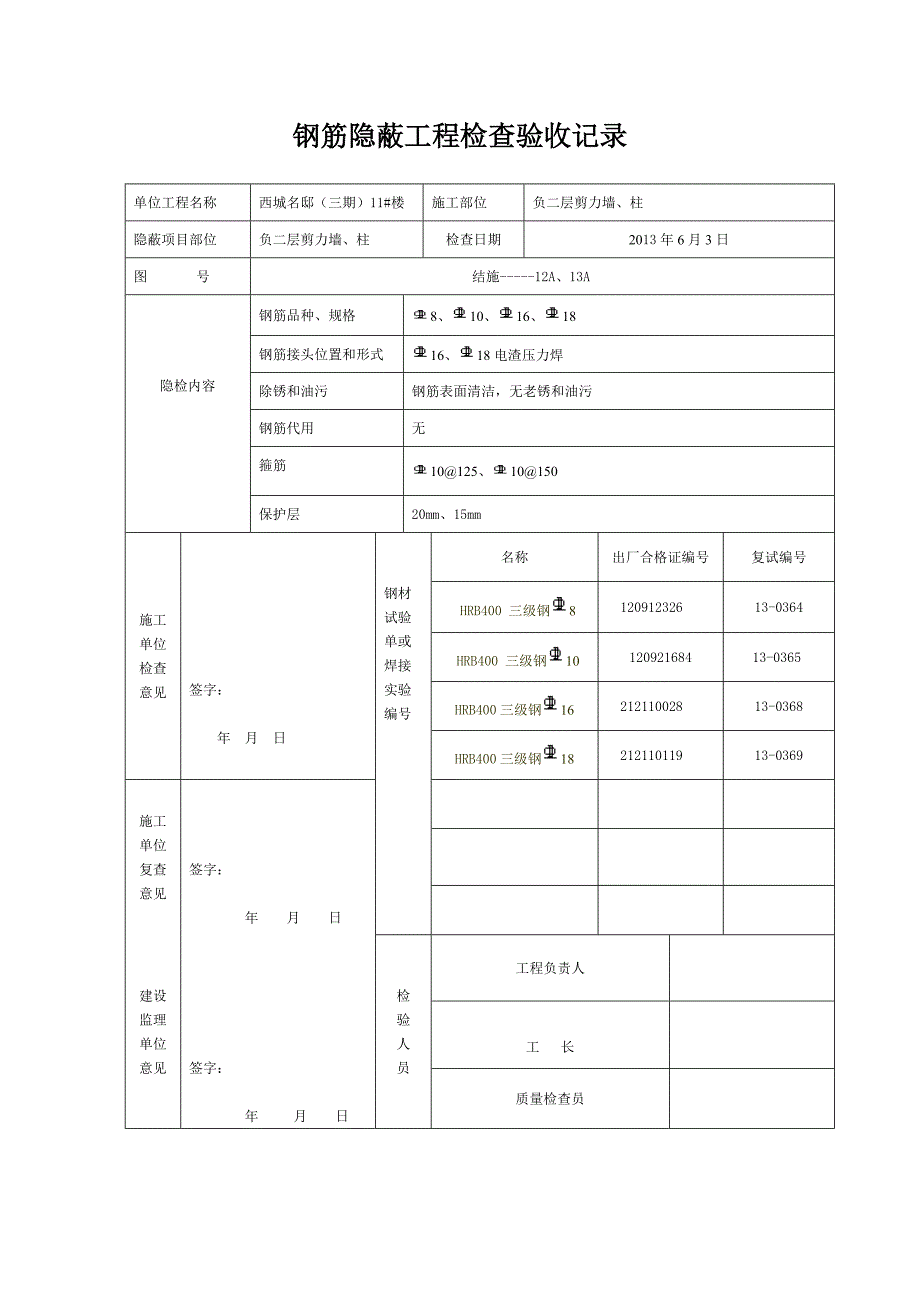 钢筋隐蔽工程检查验收记录81718_第1页