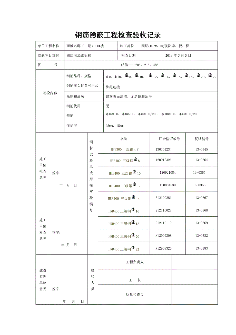 钢筋隐蔽工程检查验收记录81718_第4页