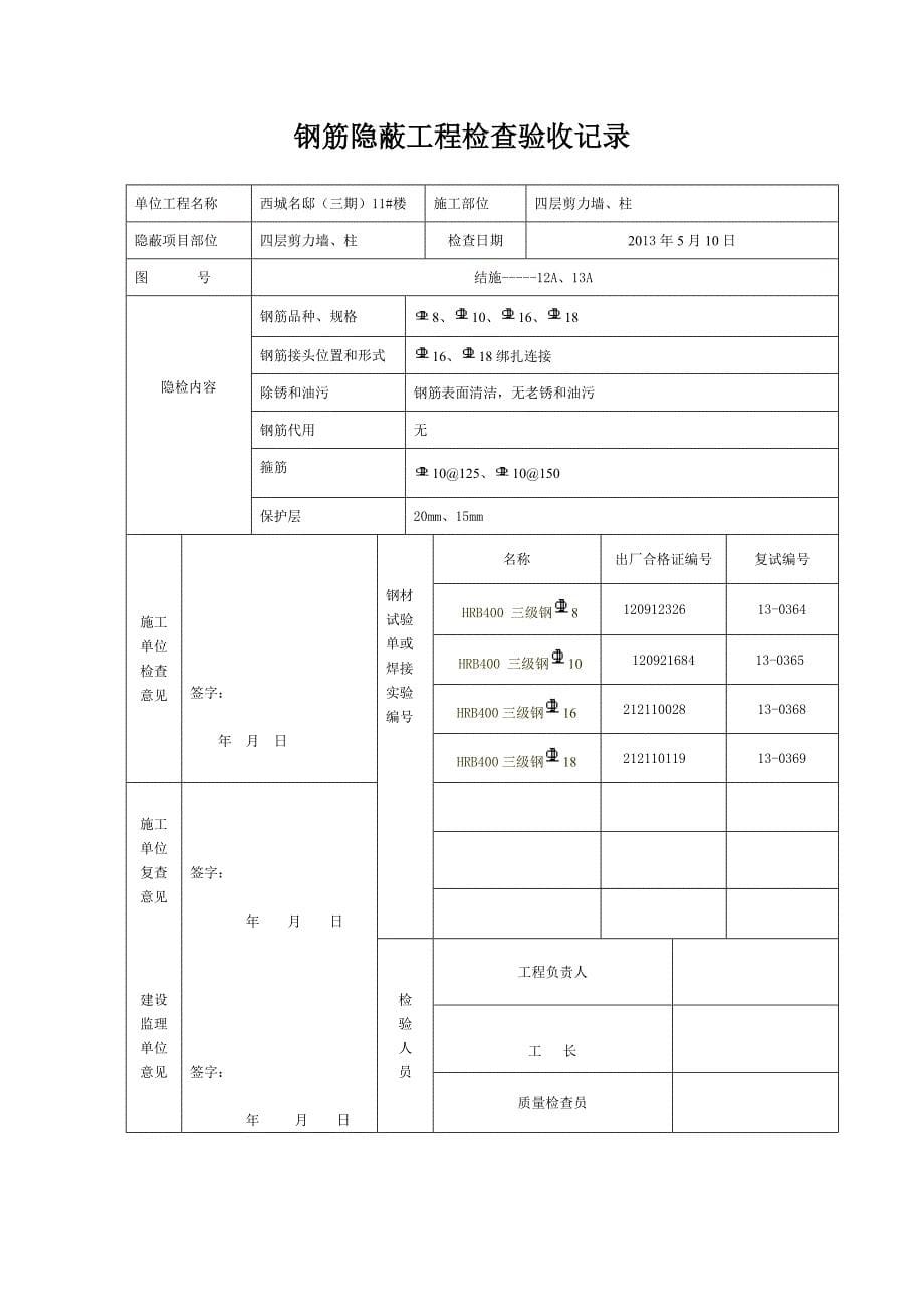 钢筋隐蔽工程检查验收记录81718_第5页