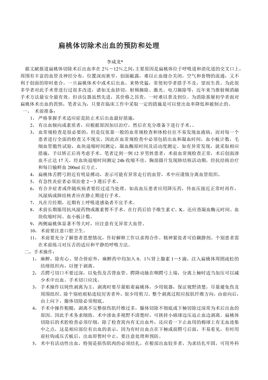 扁桃体切除术出血的预防和处理_第1页