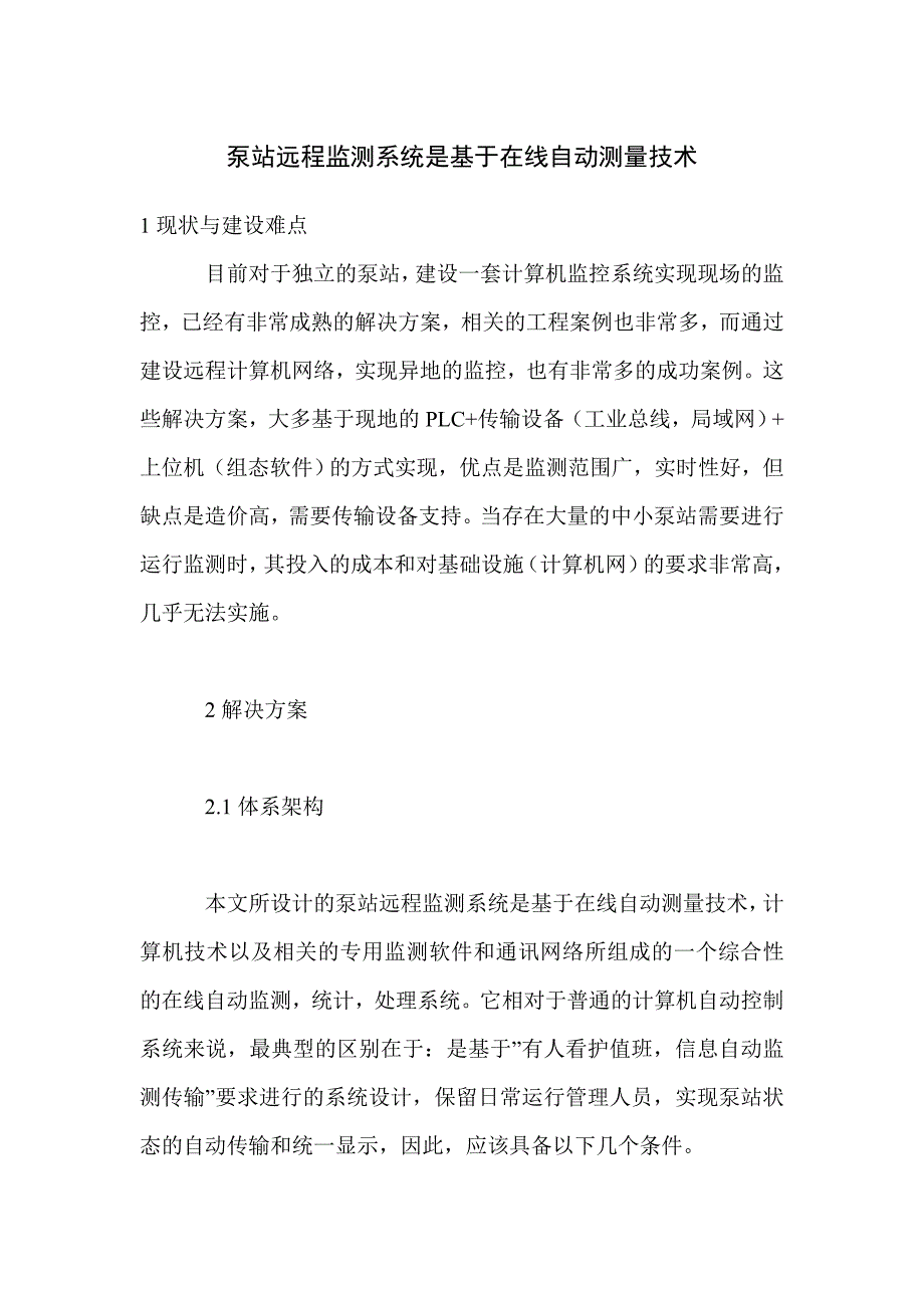 泵站远程监测系统是基于在线自动测量技术_第1页