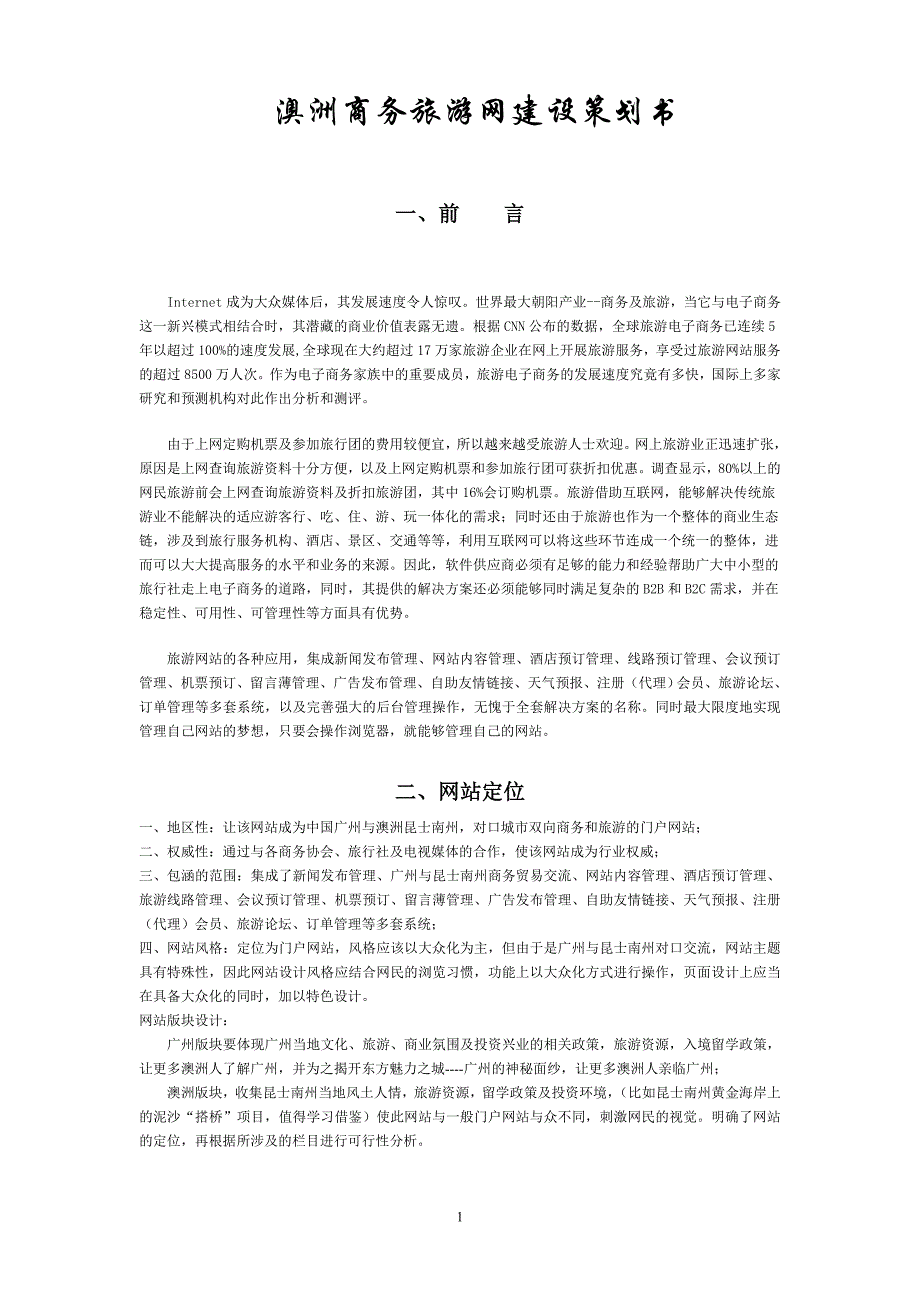 澳洲商务旅游网建设策划书_第1页