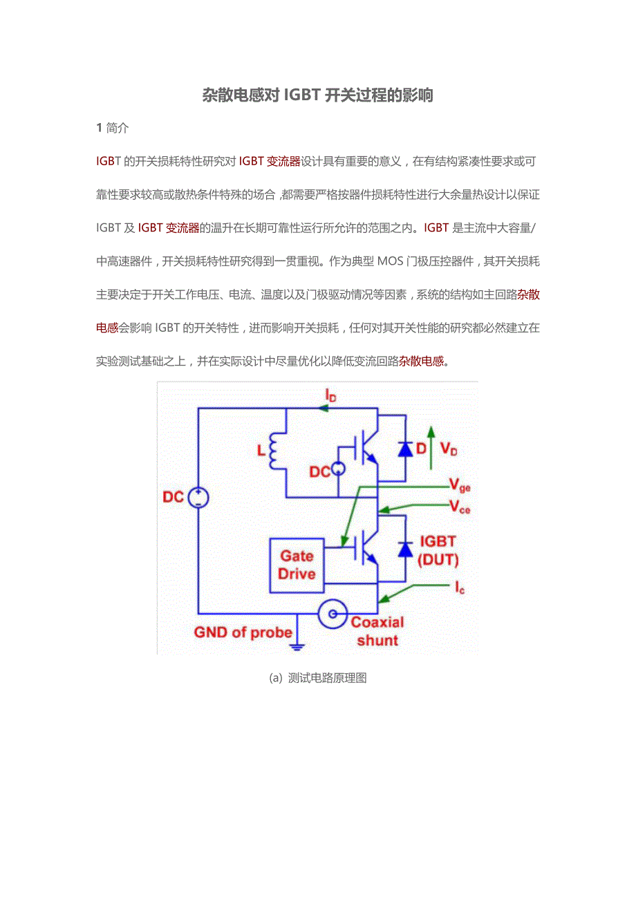 杂散电感对开关特性的影响_第1页