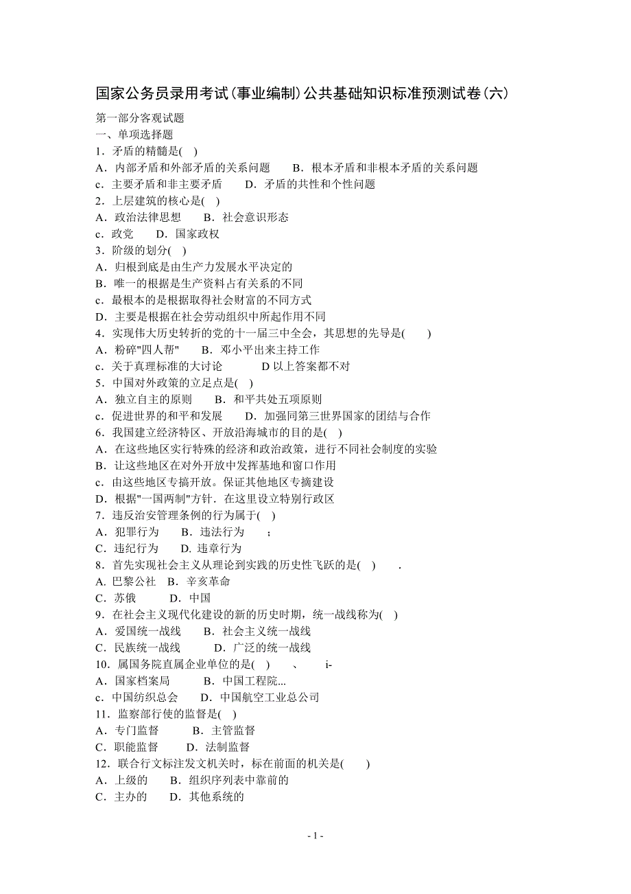 [公务员+事业单位]事业编制公共基础知识标准预测试卷6_第1页