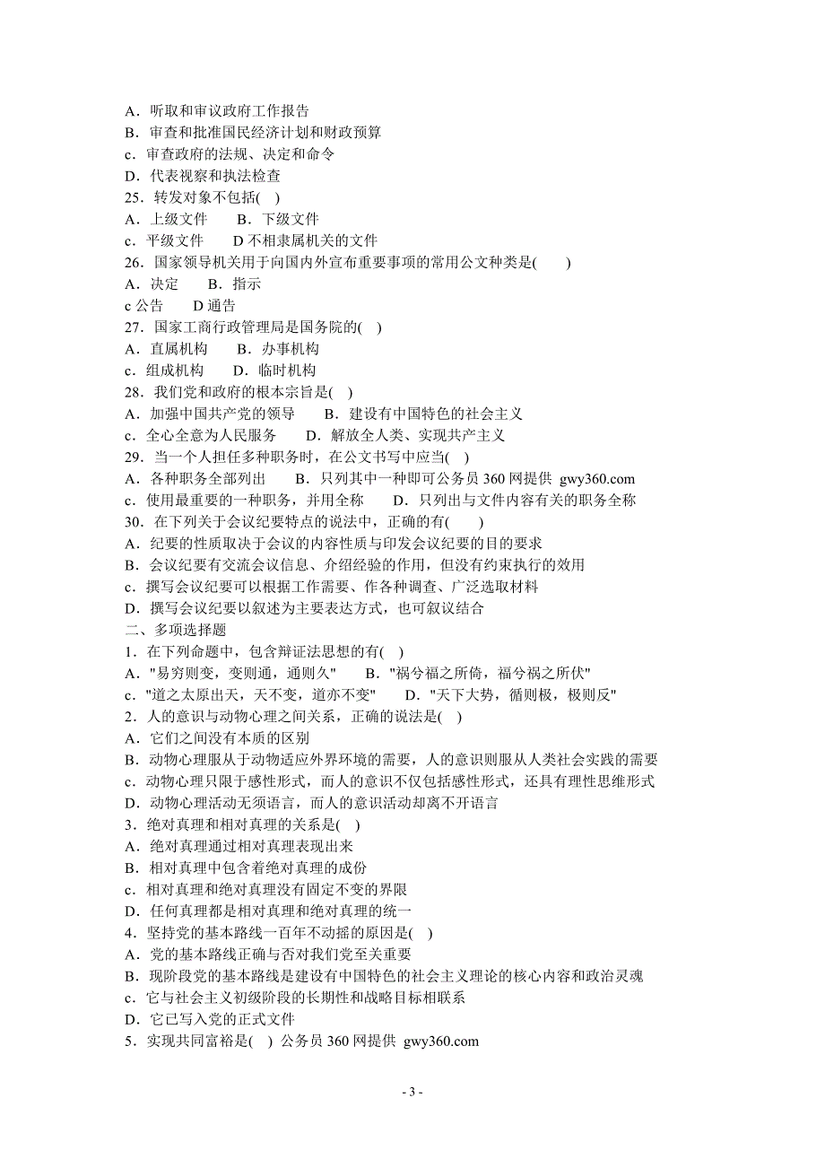 [公务员+事业单位]事业编制公共基础知识标准预测试卷6_第3页