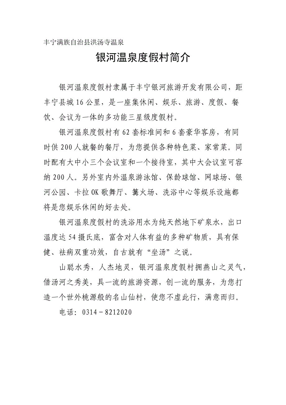 丰宁满族自治县洪汤寺温泉_第1页