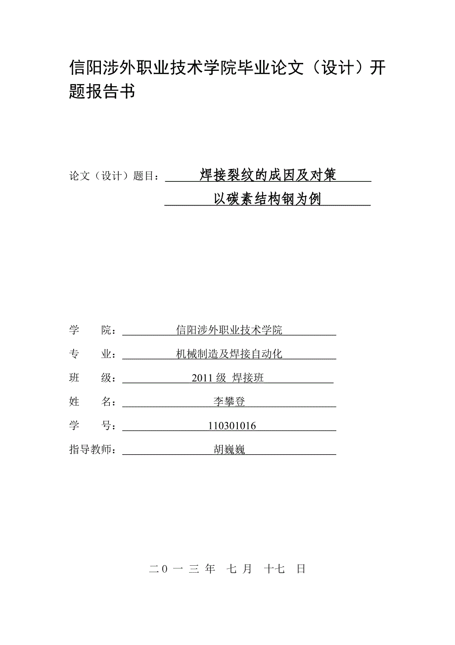 焊接裂纹的成因及对策        焊接裂纹的成因及对策_第1页