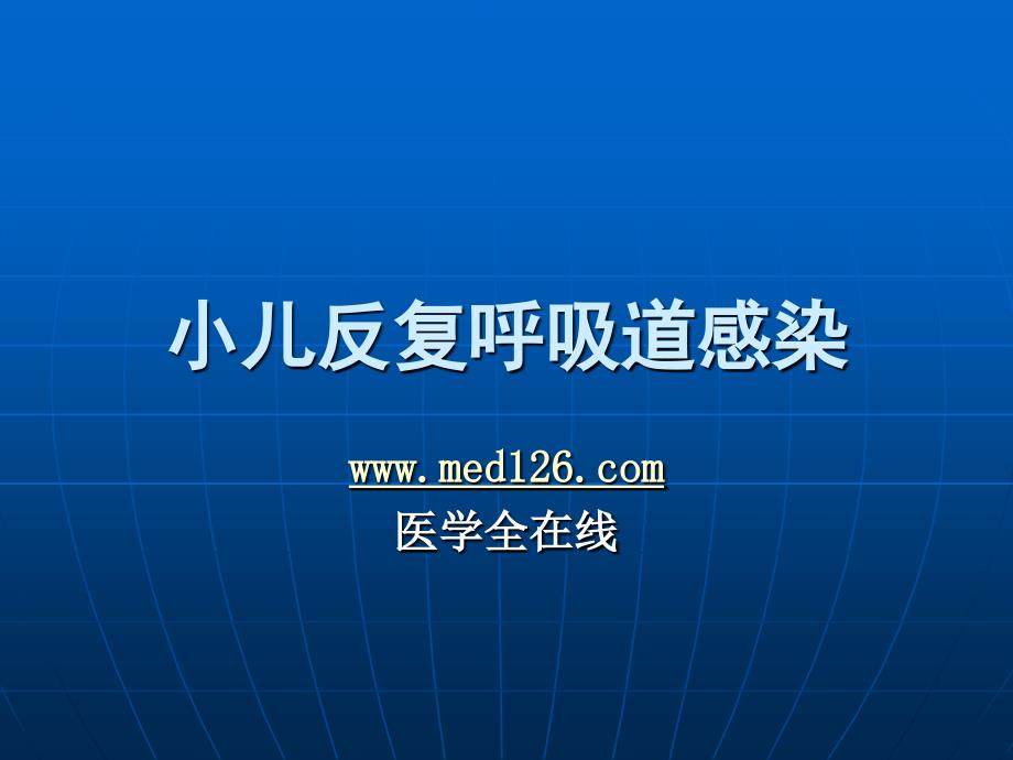 临床医学培训课件_反复呼吸道感染5_第1页