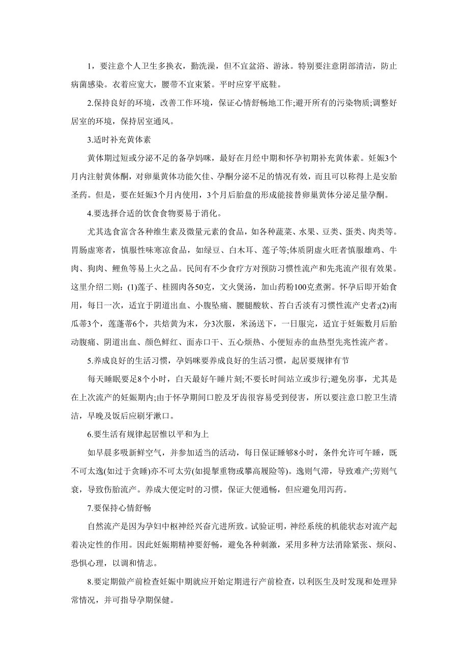 有过流产史的女性保胎要做到这11点_第1页