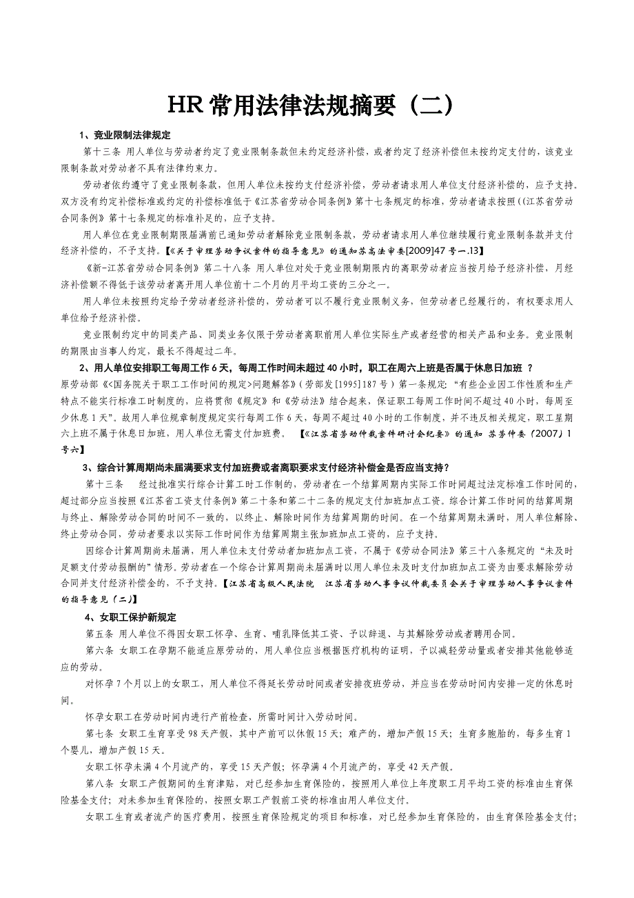 HR常用法律法规摘要(二)_第1页